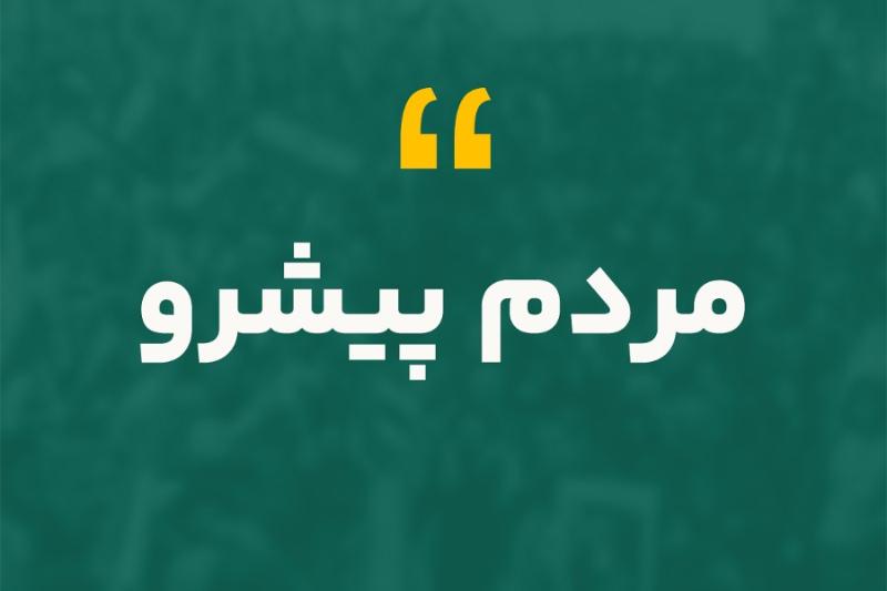 مردم پیشرو