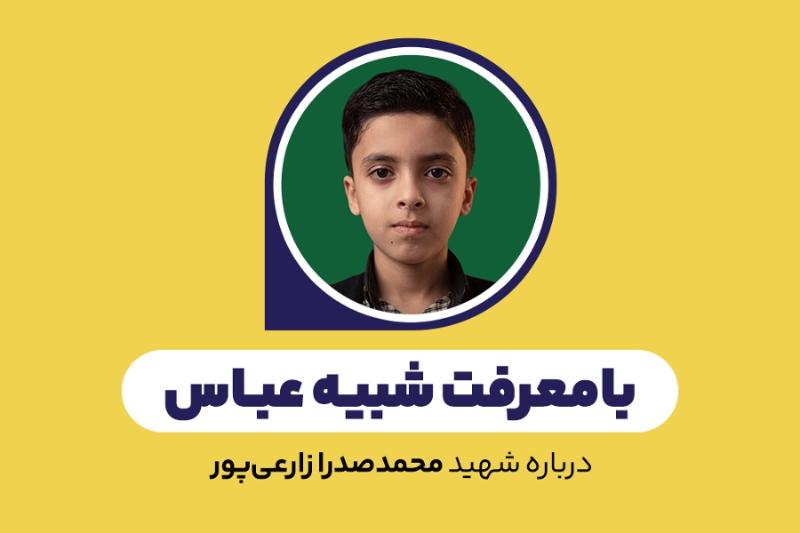 بامعرفت شبیه عباس