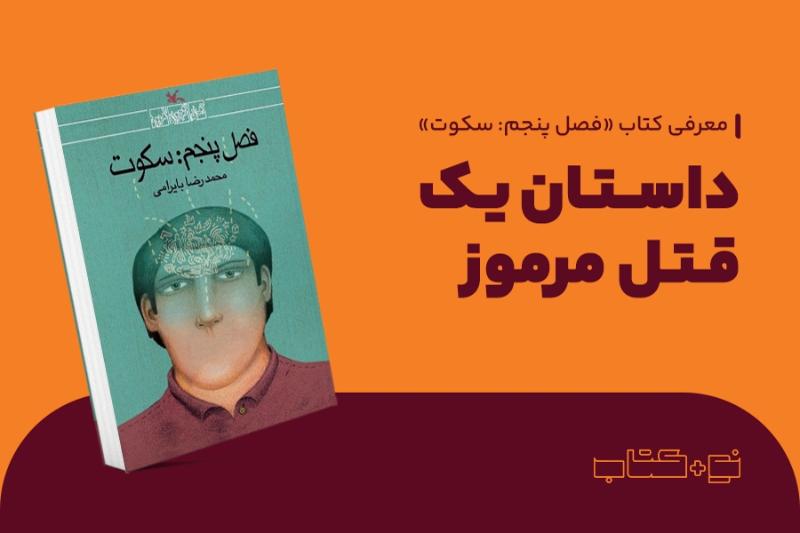 داستان یک قتل مرموز