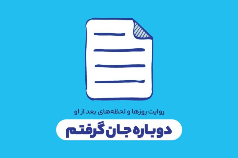 دوباره جان گرفتم