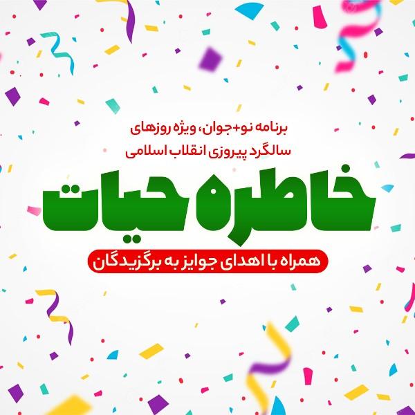 خاطره حیات