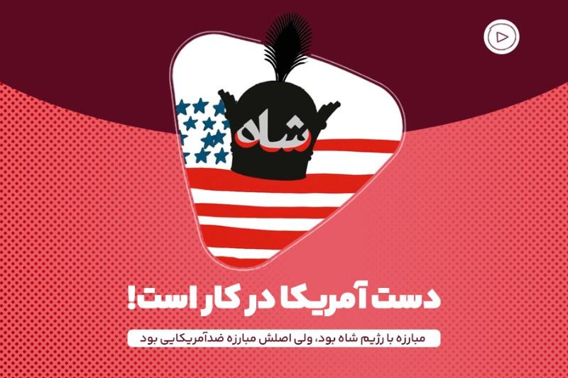 دست آمریکا در کار است!