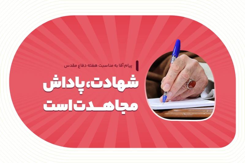 شهادت، پاداش مجاهدت است