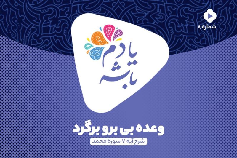 وعده بی‌ برو برگرد