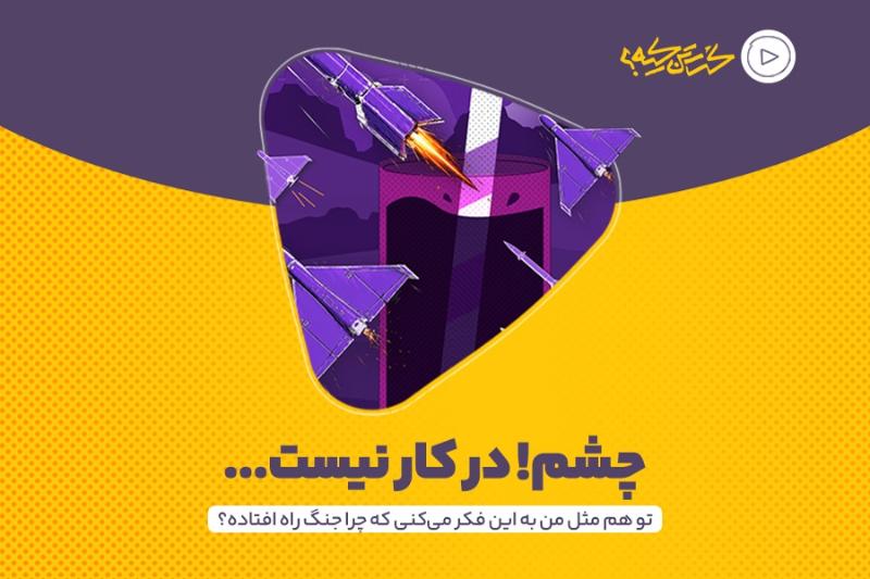 چشم! در کار نیست...