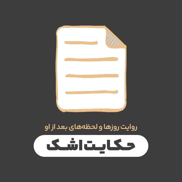 حکایت اشک