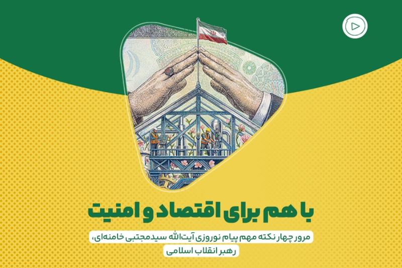 با هم برای اقتصاد و امنیت