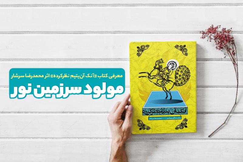 مولود سرزمین نور