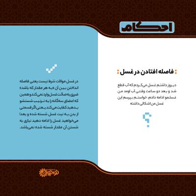 فاصله افتادن در غسل