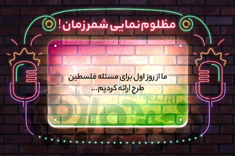 مظلوم‌نمایی شمر زمان