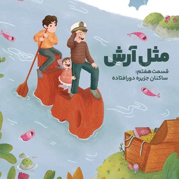 مثل آرش