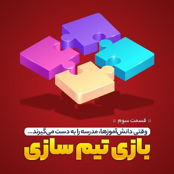 بازی تیم‌سازی