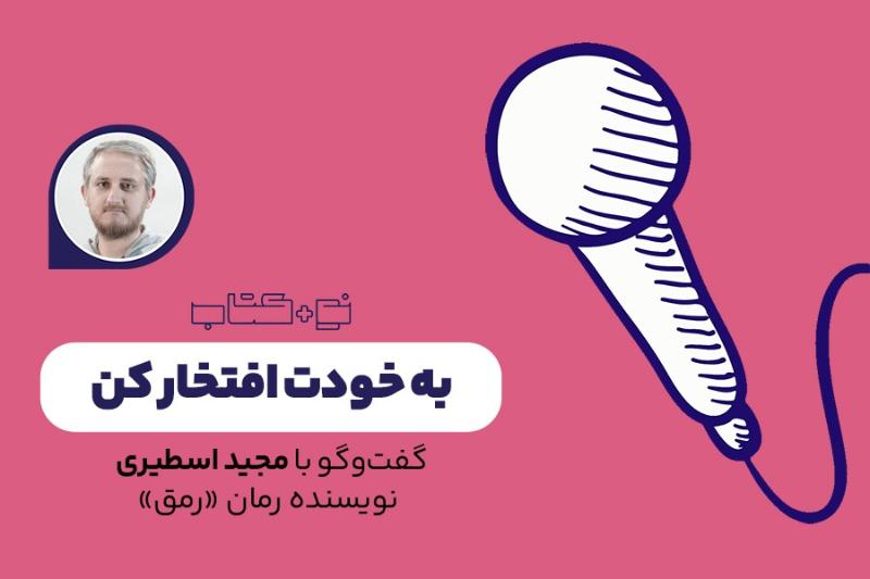 به خودت افتخار کن