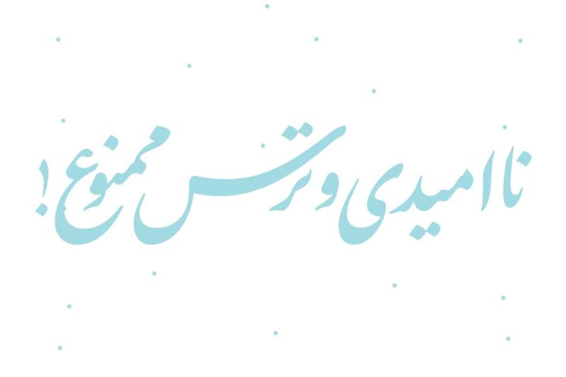 ناامیدی و ترس ممنوع