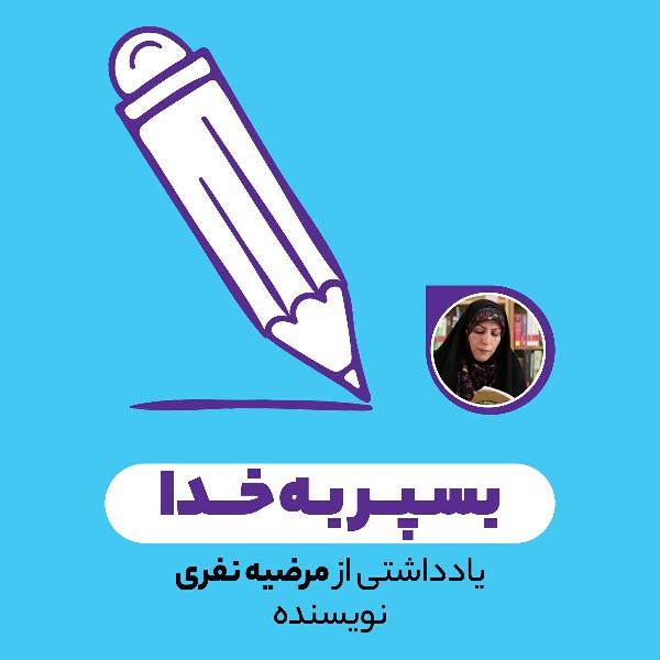بسپر به خدا