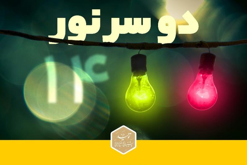 دو سر نور