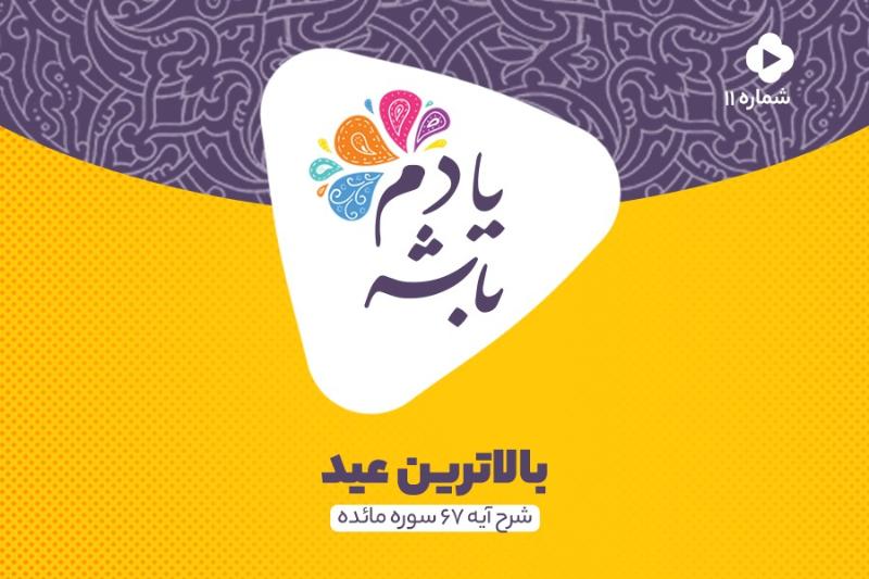 بالاترین عید