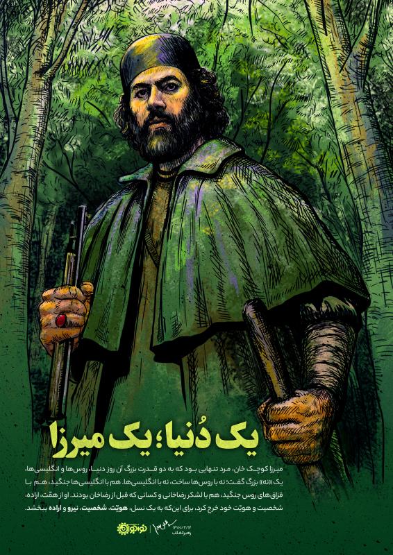 یک دنیا؛ یک میرزا