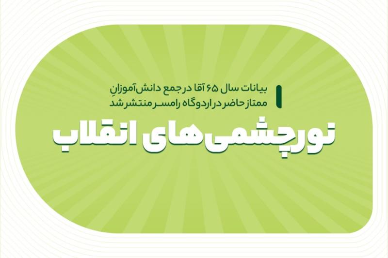 نورچشمی‎‌های انقلاب