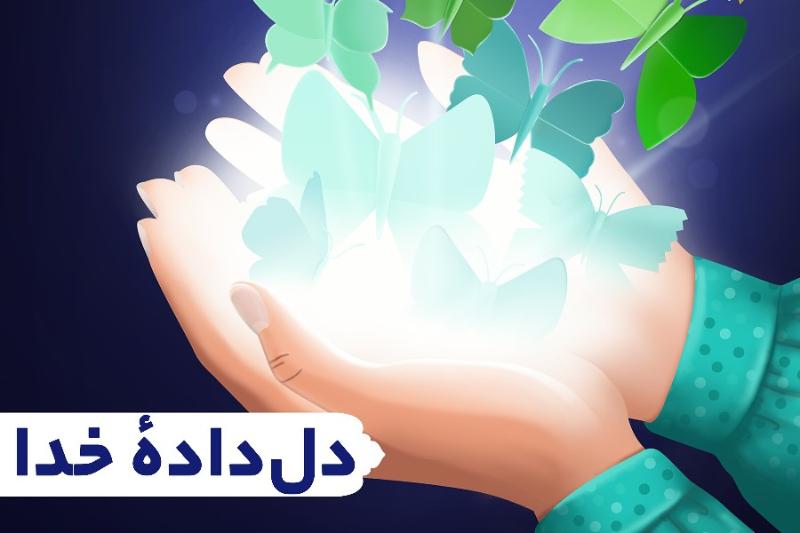 دل‌داده خدا