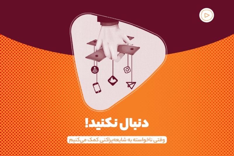 دنبال نکنید!