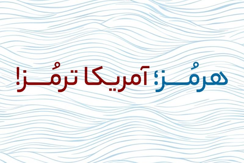 هرمز؛ آمریکا ترمز!