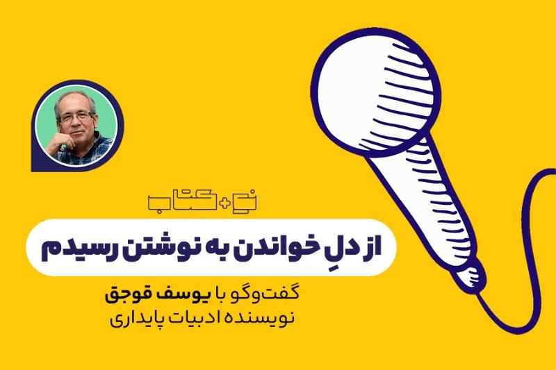 از دل خواندن به نوشتن رسیدم