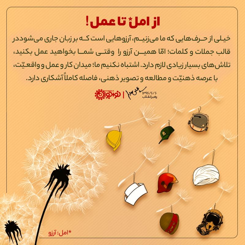 از امل تا عمل