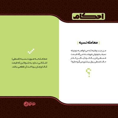 معامله نسیه