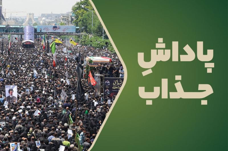 پاداش جذاب