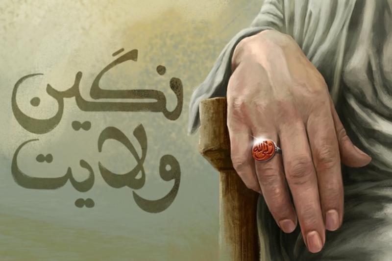 نگین ولایت
