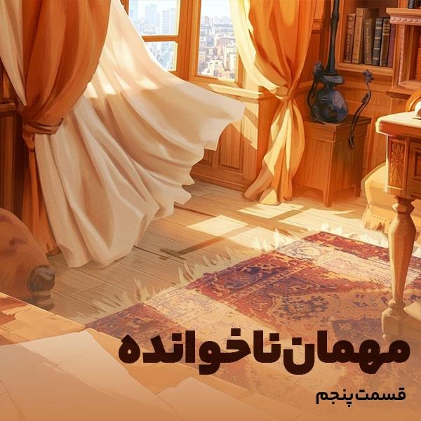 مهمان ناخوانده