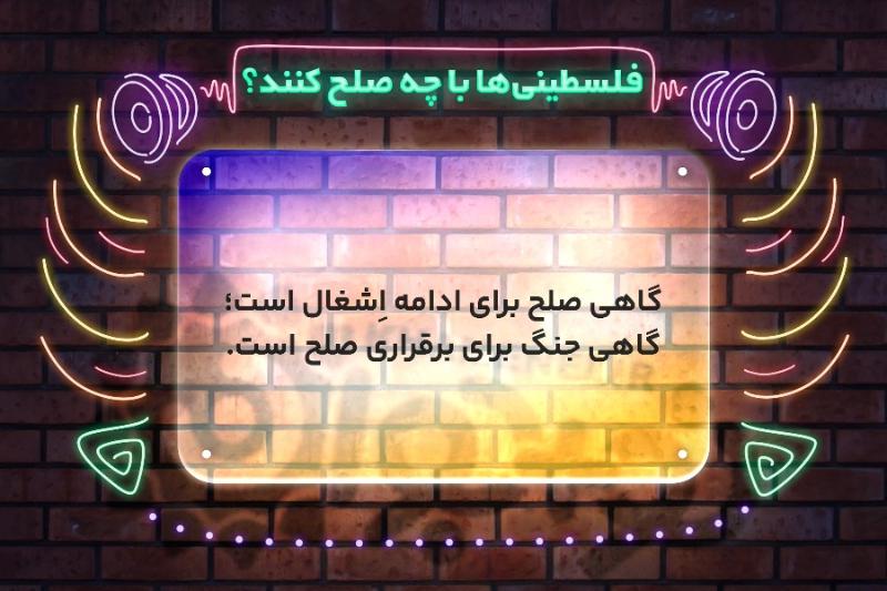 فلسطینی‌ها به چه صلح کنند؟