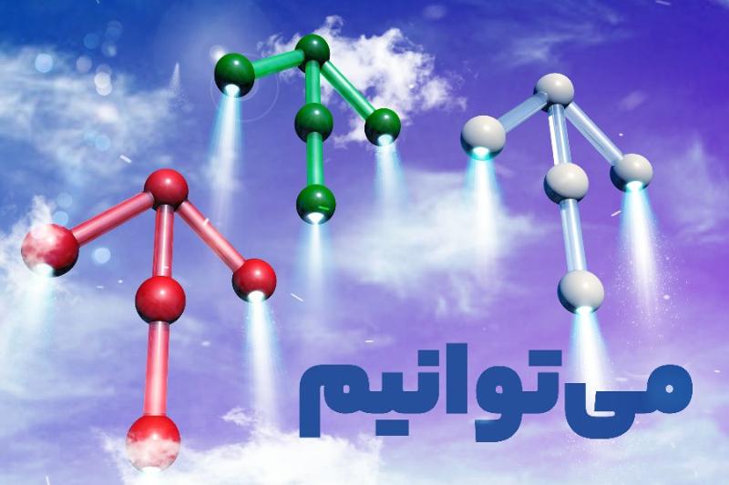 می‌توانیم