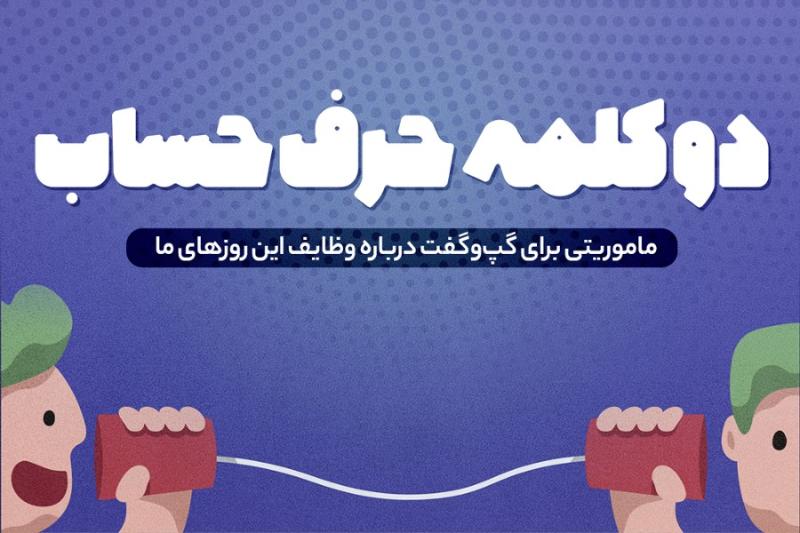 دو کلمه حرف حساب