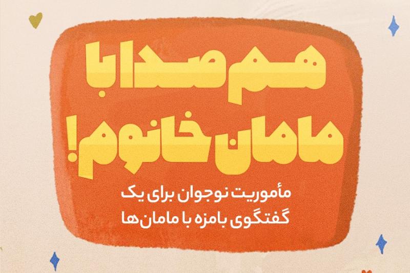 هم‌صدا با مامان‌خانوم!