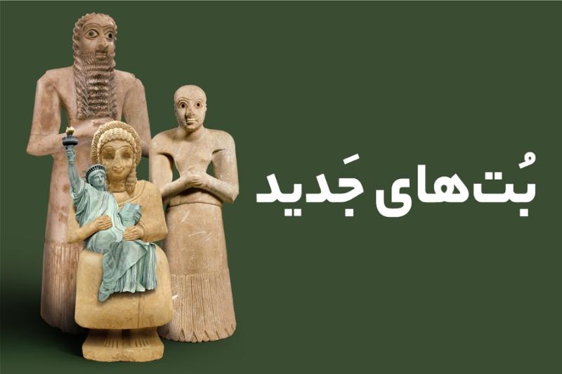 بت‌های جدید