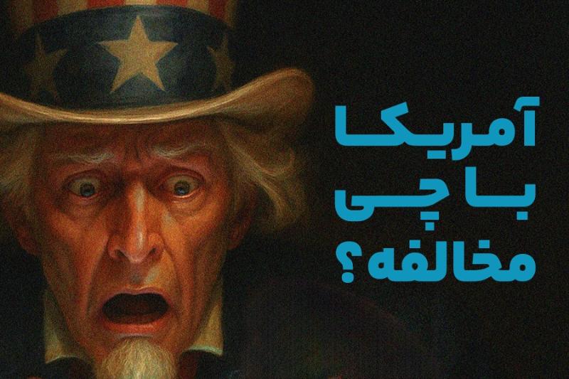 آمریکا با چی مخالفه؟