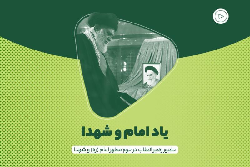 یاد امام و شهدا