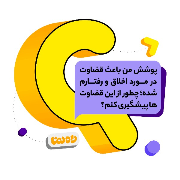 پوشش من باعث قضاوت در مورد اخلاق و رفتارم شده؛ چطور از این قضاوت‌ها پیشگیری کنم؟