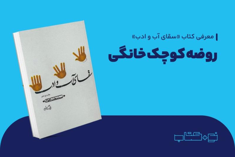 روضه کوچک خانگی
