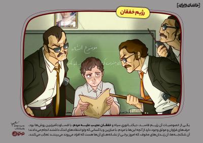 رژیم خفقان