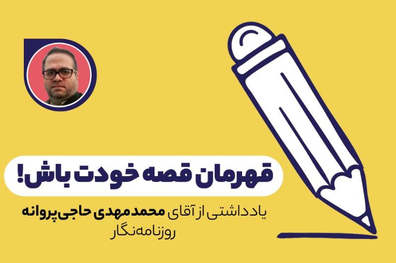 قهرمان قصه خودت باش!