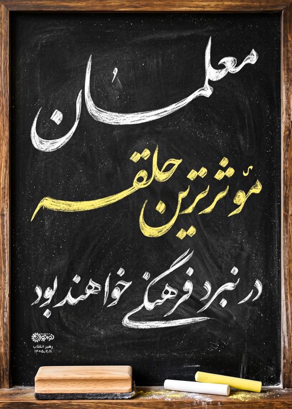 معلم، مؤثرترین حلقه