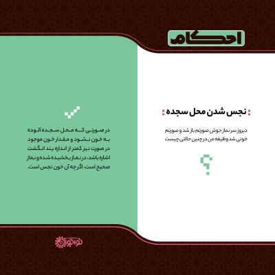 نجس شدن محل سجده
