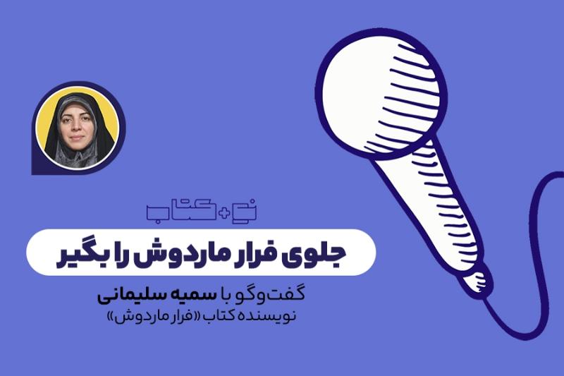 جلوی فرار ماردوش را بگیر