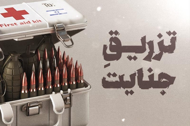 تزریق جنایت