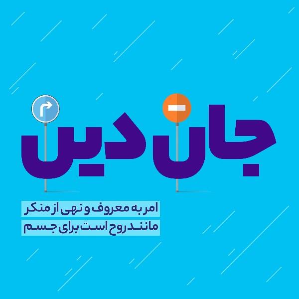 جانِ دین