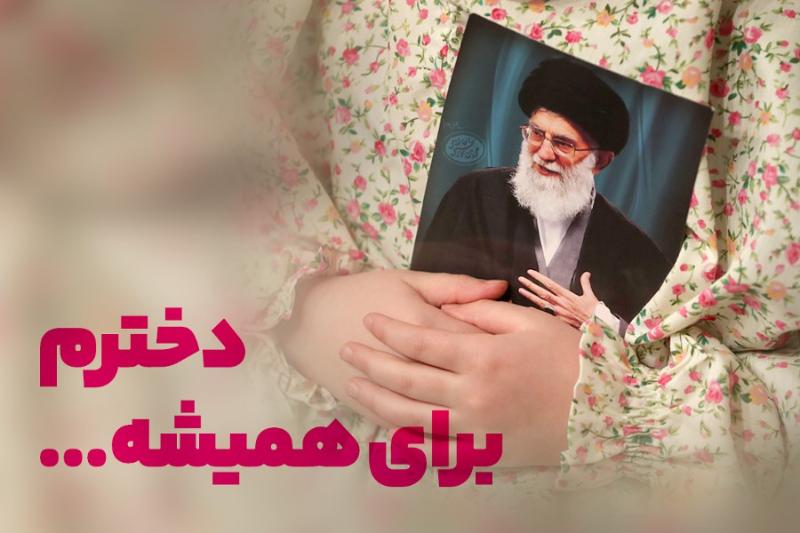 دخترم، برای همیشه ...
