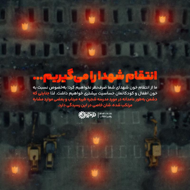 انتقام شهدا را می‌گیریم ...